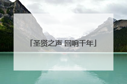 圣贤之声 回响千年