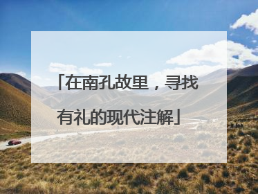 在南孔故里，寻找有礼的现代注解