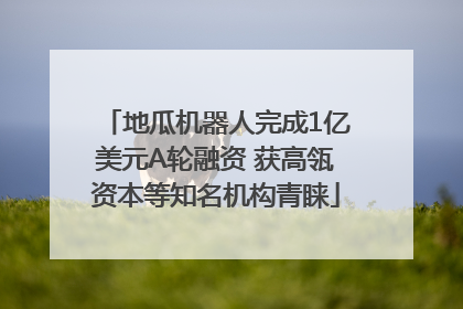 地瓜机器人完成1亿美元A轮融资 获高瓴资本等知名机构青睐