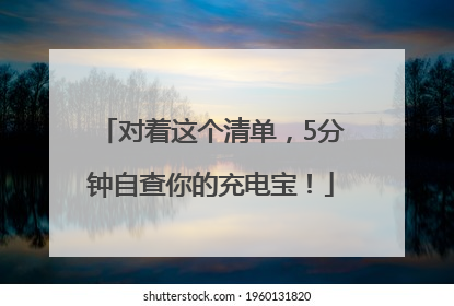 对着这个清单，5分钟自查你的充电宝！