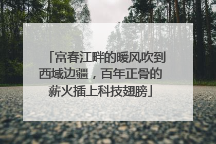 富春江畔的暖风吹到西域边疆，百年正骨的薪火插上科技翅膀