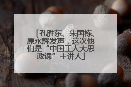孔胜东、朱国栋、原永辉发声，这次他们是“中国工人大思政课”主讲人