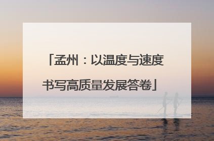 孟州：以温度与速度书写高质量发展答卷