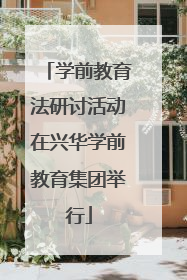学前教育法研讨活动在兴华学前教育集团举行