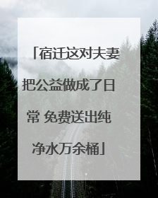 宿迁这对夫妻把公益做成了日常 免费送出纯净水万余桶