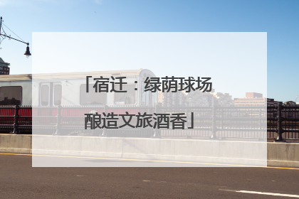 宿迁：绿荫球场酿造文旅酒香