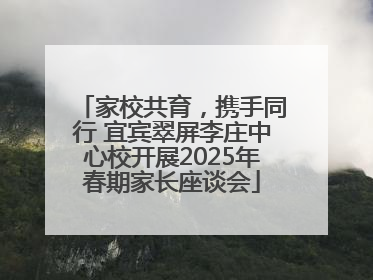 家校共育，携手同行 宜宾翠屏李庄中心校开展2025年春期家长座谈会