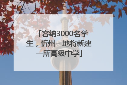 容纳3000名学生，忻州一地将新建一所高级中学
