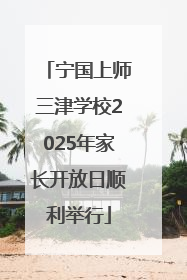 宁国上师三津学校2025年家长开放日顺利举行