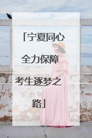 宁夏同心 全力保障考生逐梦之路