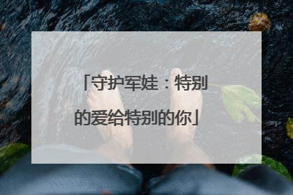 守护军娃：特别的爱给特别的你