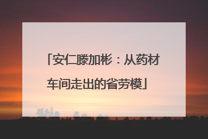 安仁滕加彬：从药材车间走出的省劳模