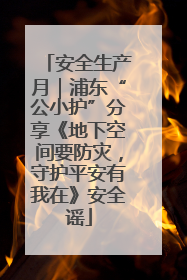 安全生产月｜浦东“公小护”分享《地下空间要防灾，守护平安有我在》安全谣