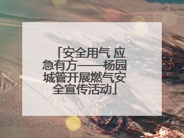 安全用气 应急有方——杨园城管开展燃气安全宣传活动