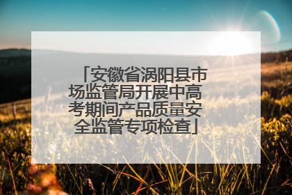 安徽省涡阳县市场监管局开展中高考期间产品质量安全监管专项检查