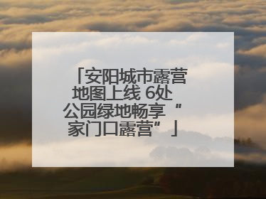 安阳城市露营地图上线 6处公园绿地畅享“家门口露营”