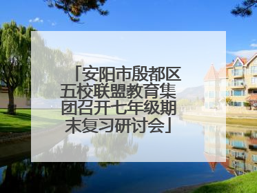 安阳市殷都区五校联盟教育集团召开七年级期末复习研讨会