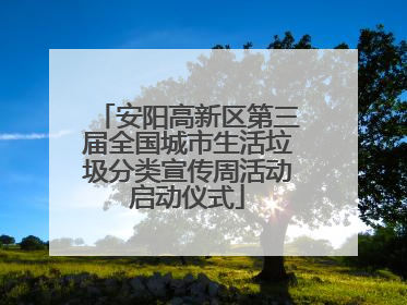 安阳高新区第三届全国城市生活垃圾分类宣传周活动启动仪式