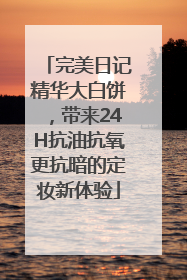 完美日记精华大白饼，带来24H抗油抗氧更抗暗的定妆新体验