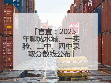 官宣：2025年聊城水城、一实验、二中、四中录取分数线公布