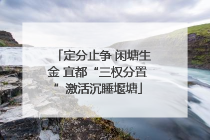 定分止争 闲塘生金 宜都“三权分置”激活沉睡堰塘