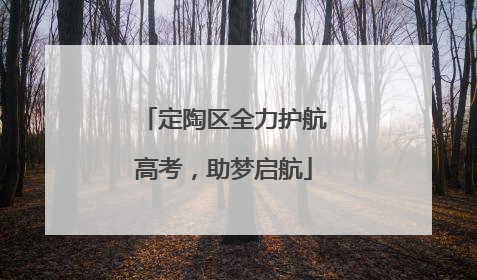 定陶区全力护航高考，助梦启航