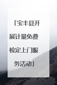 宝丰县开展计量免费检定上门服务活动