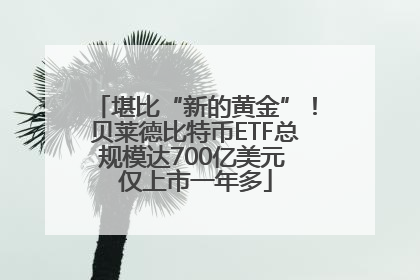 堪比“新的黄金”！贝莱德比特币ETF总规模达700亿美元 仅上市一年多