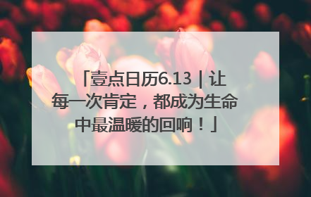 壹点日历6.13｜让每一次肯定，都成为生命中最温暖的回响！