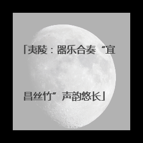 夷陵：器乐合奏“宜昌丝竹”声韵悠长