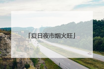 夏日夜市烟火旺