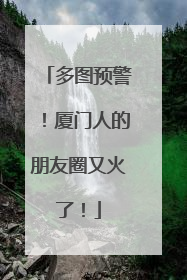 多图预警！厦门人的朋友圈又火了！