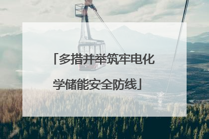 多措并举筑牢电化学储能安全防线