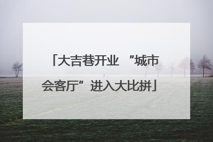 大吉巷开业 “城市会客厅”进入大比拼