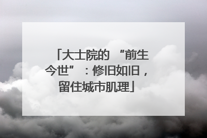 大士院的 “前生今世”：修旧如旧，留住城市肌理