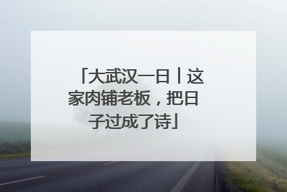 大武汉一日︱这家肉铺老板，把日子过成了诗