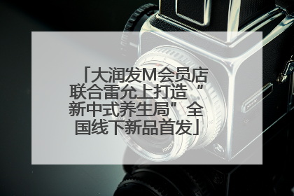大润发M会员店联合雷允上打造“新中式养生局”全国线下新品首发