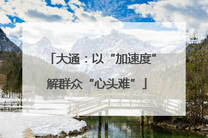 大通：以“加速度”解群众“心头难”