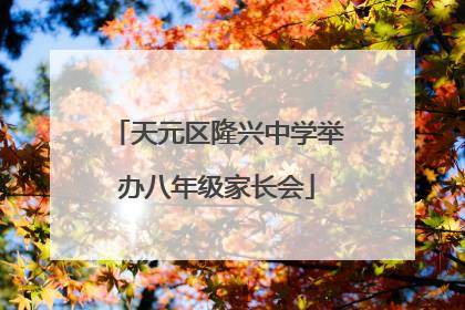 天元区隆兴中学举办八年级家长会