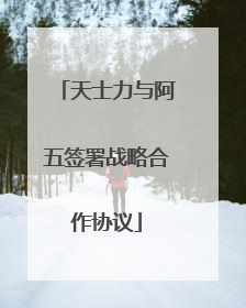 天士力与阿五签署战略合作协议