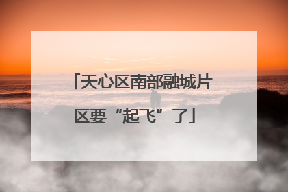 天心区南部融城片区要“起飞”了