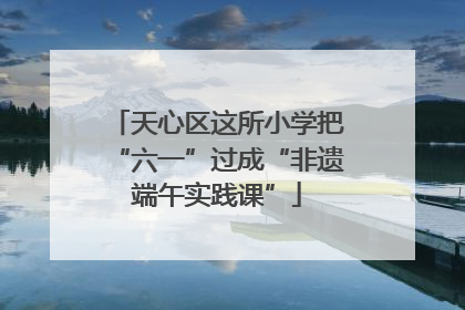 天心区这所小学把“六一”过成“非遗端午实践课”