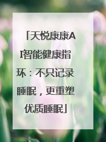 天悦康康AI智能健康指环：不只记录睡眠，更重塑优质睡眠