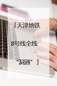 天津地铁8号线全线“洞通”