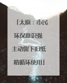 太原：市民环保意识强 主动留下旧纸箱循环使用
