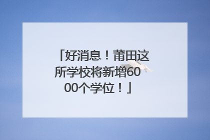 好消息！莆田这所学校将新增6000个学位！
