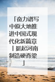 奋力谱写中原大地推进中国式现代化新篇章丨挺起河南制造硬脊梁