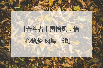 奋斗者丨黄怡凤：怡心筑梦 凤舞一线