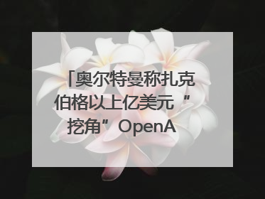 奥尔特曼称扎克伯格以上亿美元“挖角”OpenAI员工遭拒