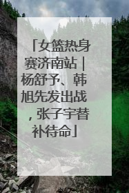女篮热身赛济南站｜杨舒予、韩旭先发出战，张子宇替补待命